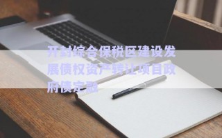 開封綜合保稅區建設發展債權資產轉讓項目政府債定融