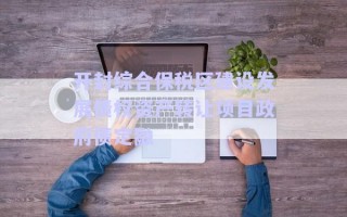 開封綜合保稅區建設發展債權資產轉讓項目政府債定融