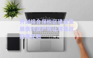 開封綜合保稅區建設發展債權資產轉讓項目政府債定融